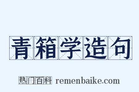 青箱学造句是什么意思的图片